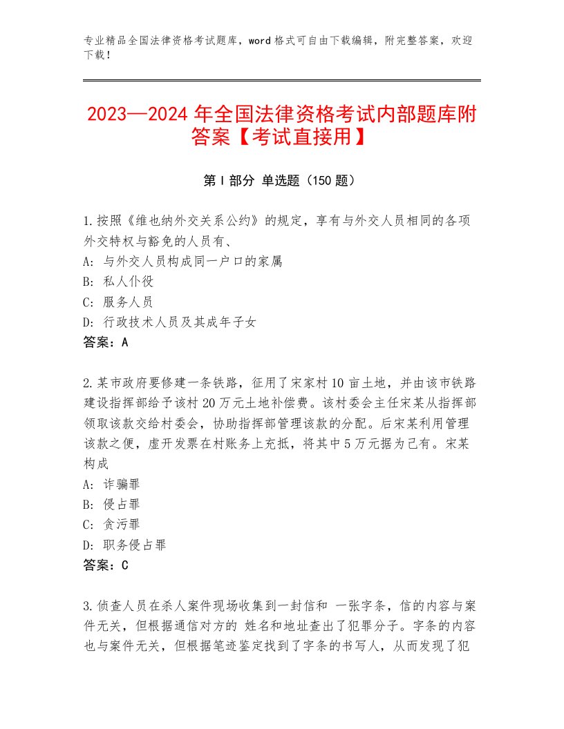 内部全国法律资格考试通用题库（考点精练）