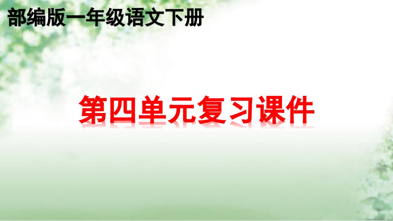 部编版一年级下册语文第四单元知识点期末总复习课件PPT