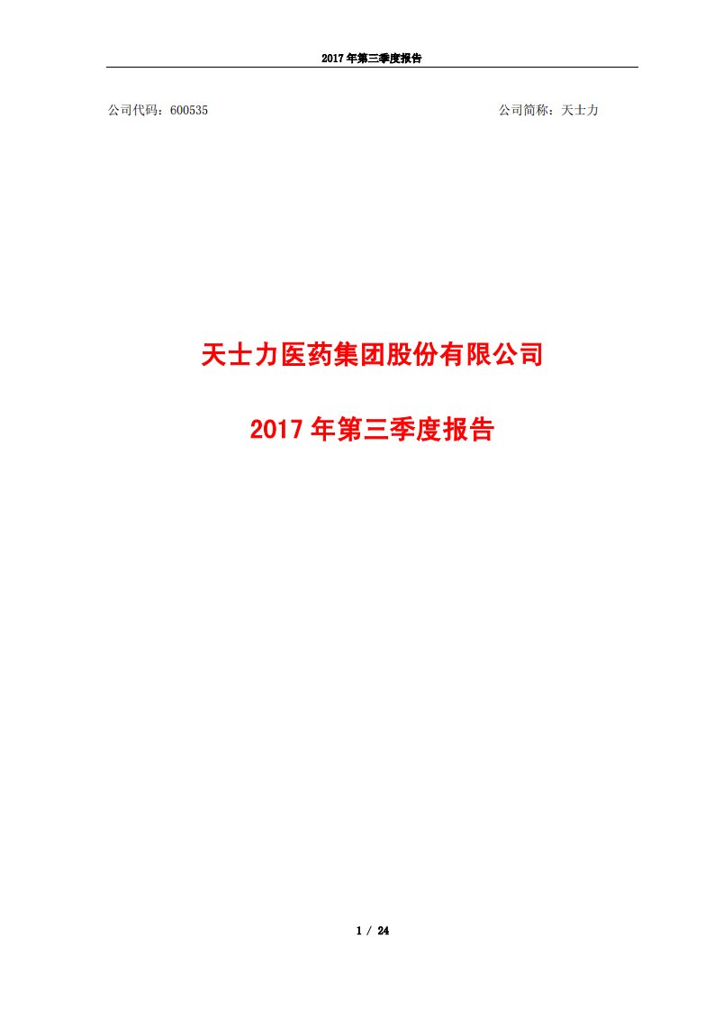 上交所-天士力2017年第三季度报告-20171025