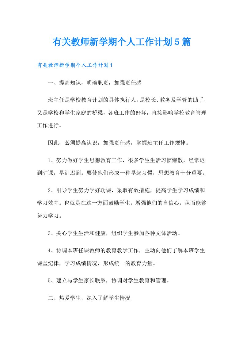 有关教师新学期个人工作计划5篇