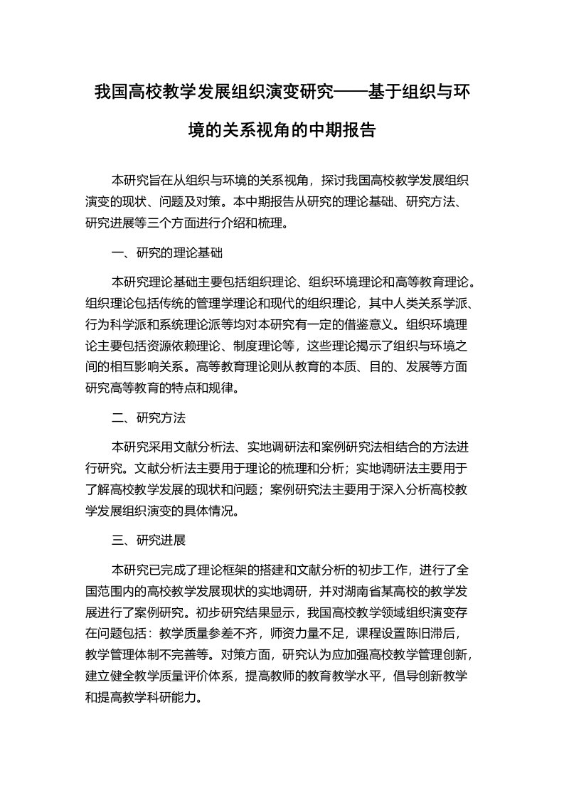 我国高校教学发展组织演变研究——基于组织与环境的关系视角的中期报告