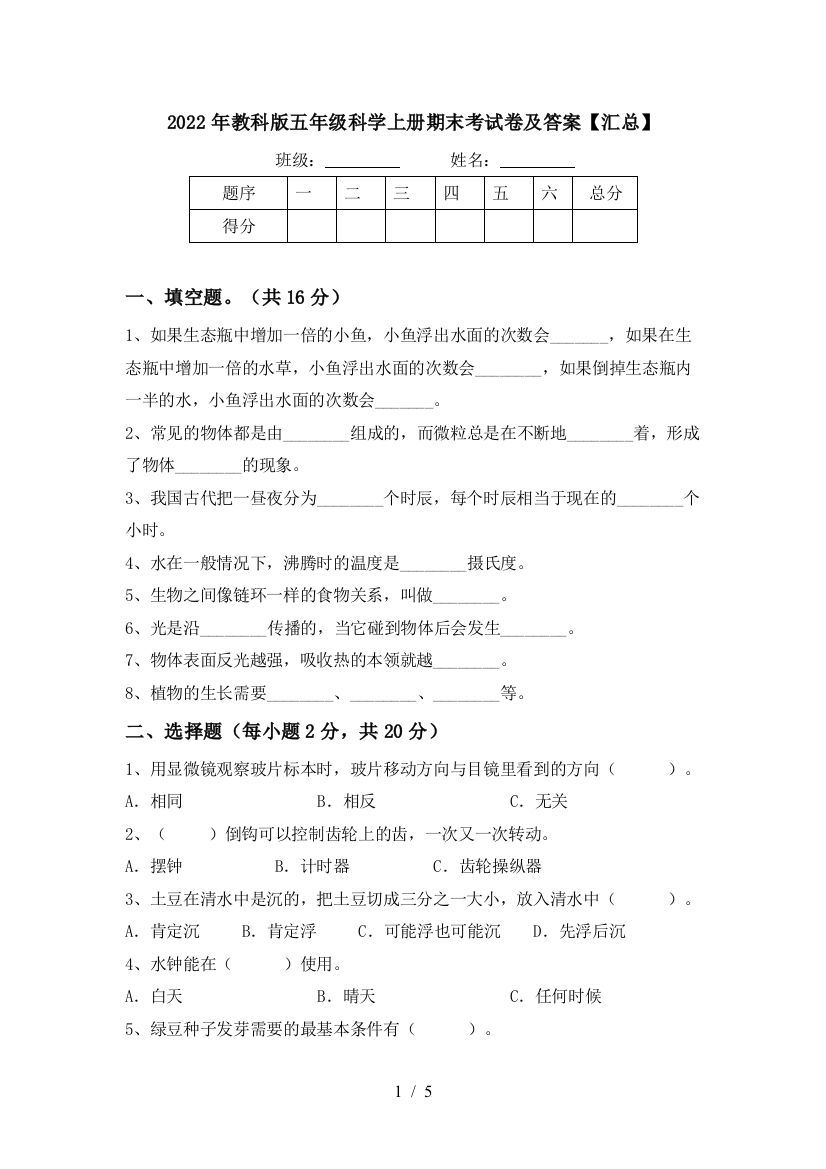 2022年教科版五年级科学上册期末考试卷及答案【汇总】