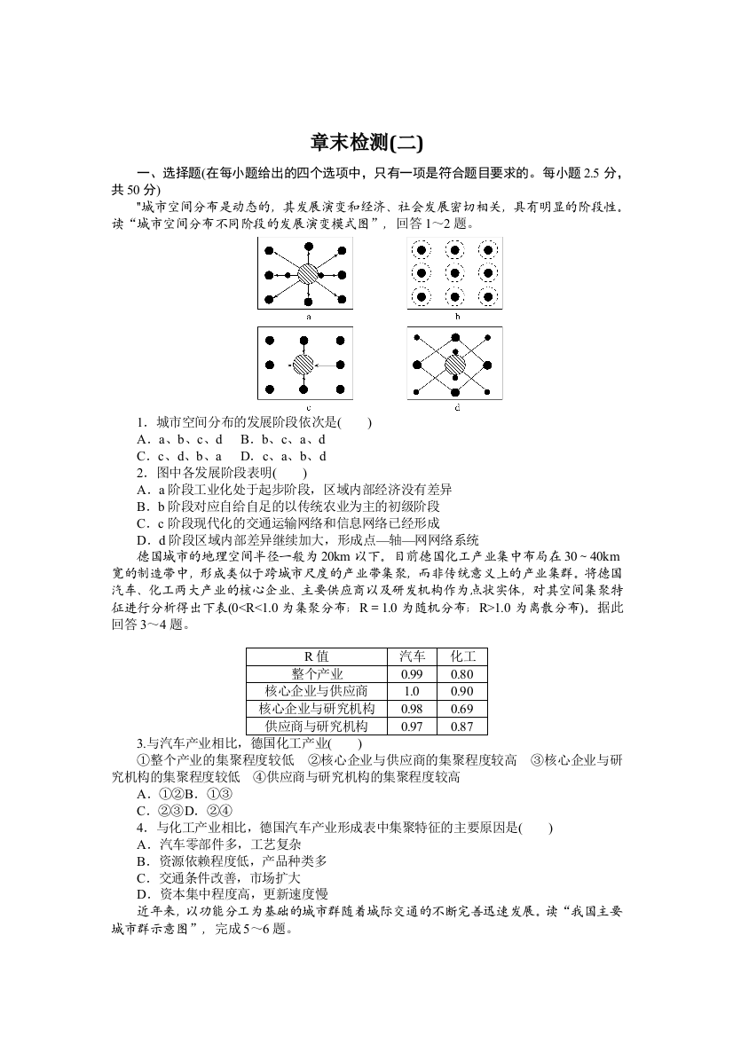 2021-2022学年新教材湘教版地理选择性必修二章末检测第二章　区域发展