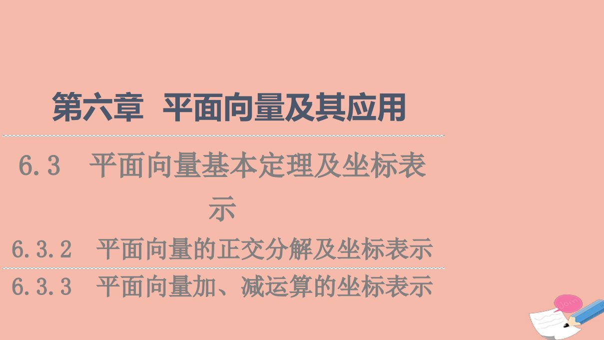 2021_2022学年新教材高中数学第6章平面向量及其应用6.3.2平面向量的正交分解及坐标表示6.3.3平面向量加减运算的坐标表示课件新人教A版必修第二册