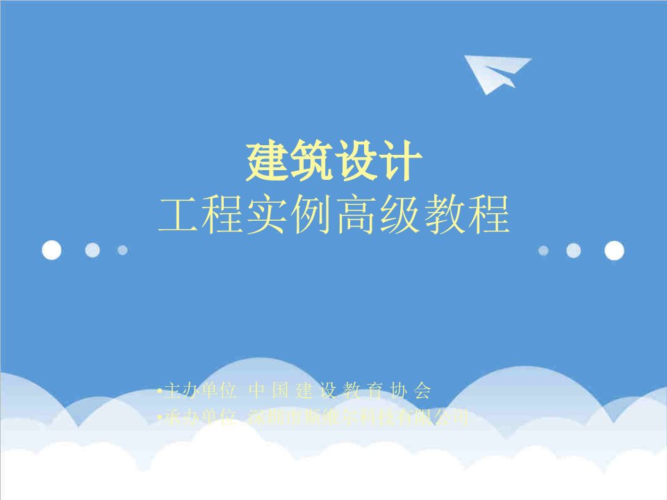 工程设计-清华斯维尔建筑设计工程实例高级教程