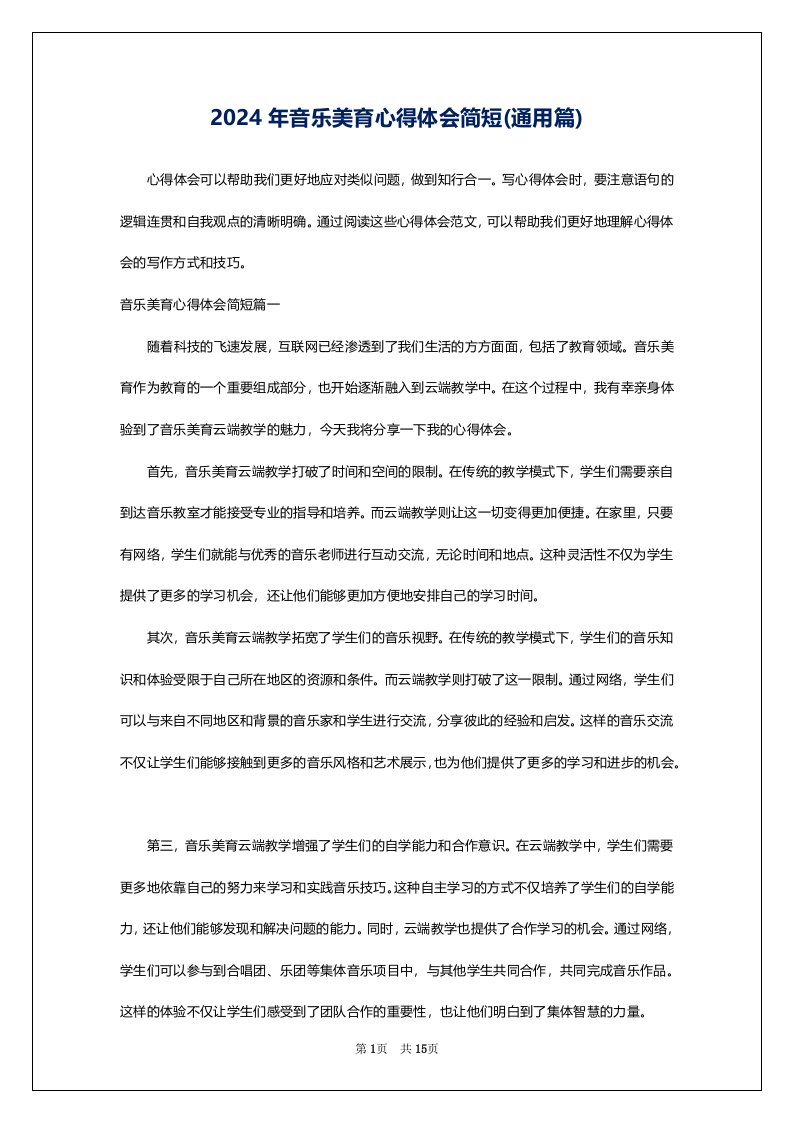 2024年音乐美育心得体会简短(通用篇)