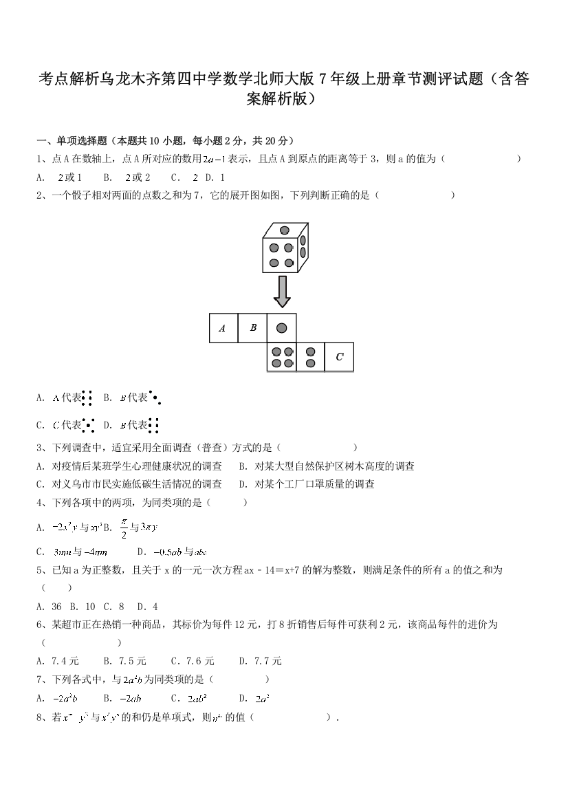 考点解析乌龙木齐第四中学数学北师大版7年级上册章节测评