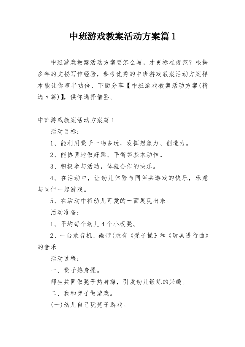 中班游戏教案活动方案篇1