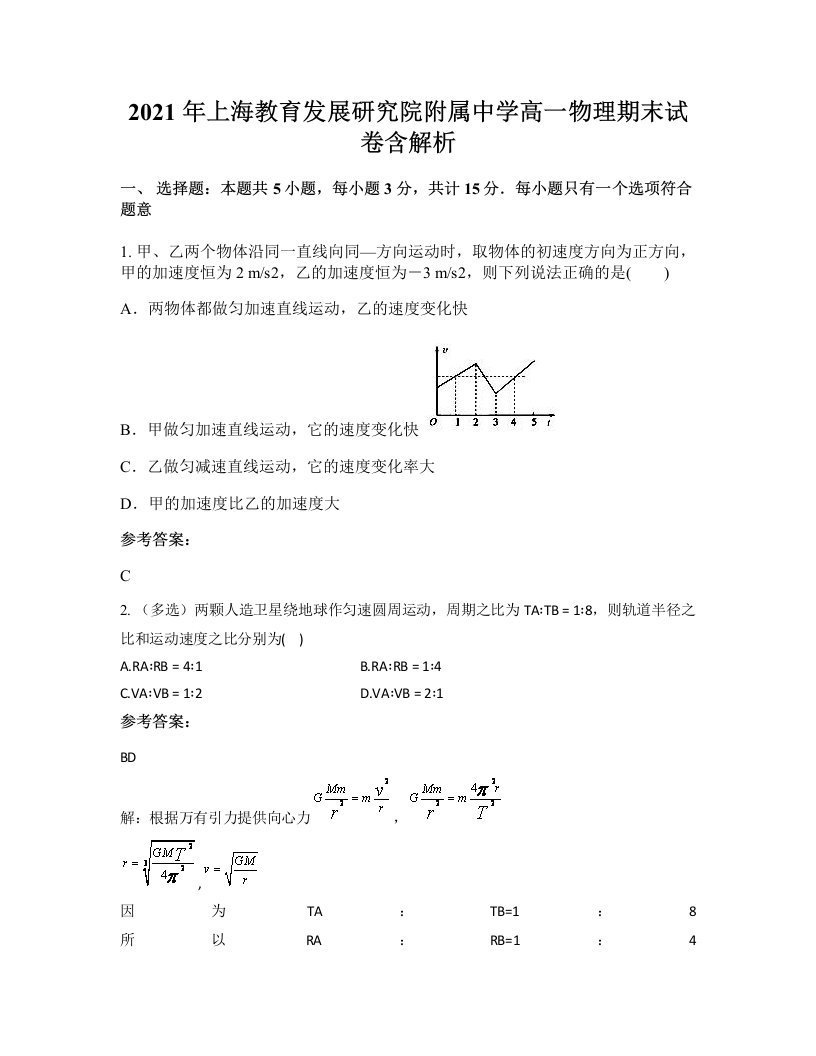 2021年上海教育发展研究院附属中学高一物理期末试卷含解析