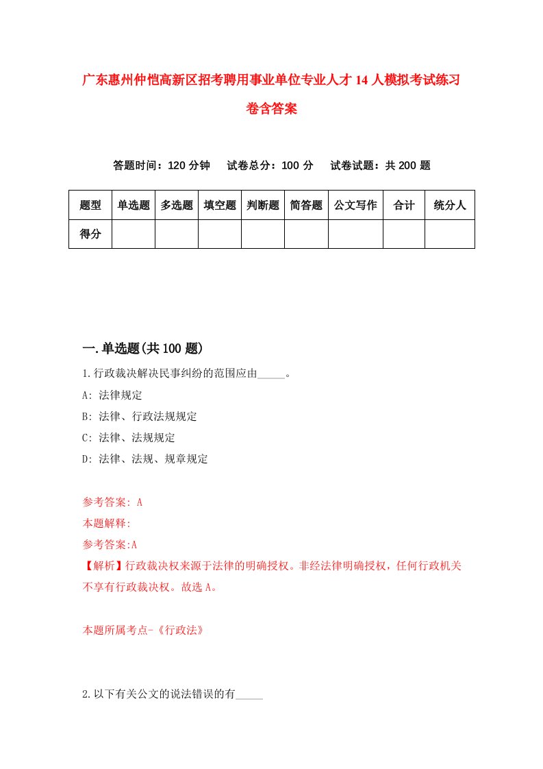 广东惠州仲恺高新区招考聘用事业单位专业人才14人模拟考试练习卷含答案第8版