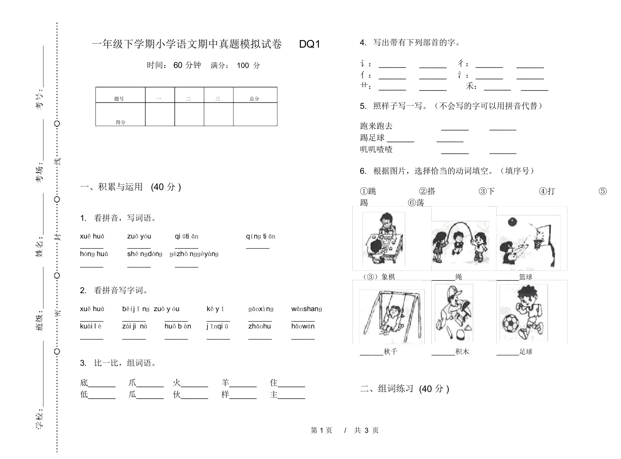 一年级下学期小学语文期中真题模拟试卷DQ1