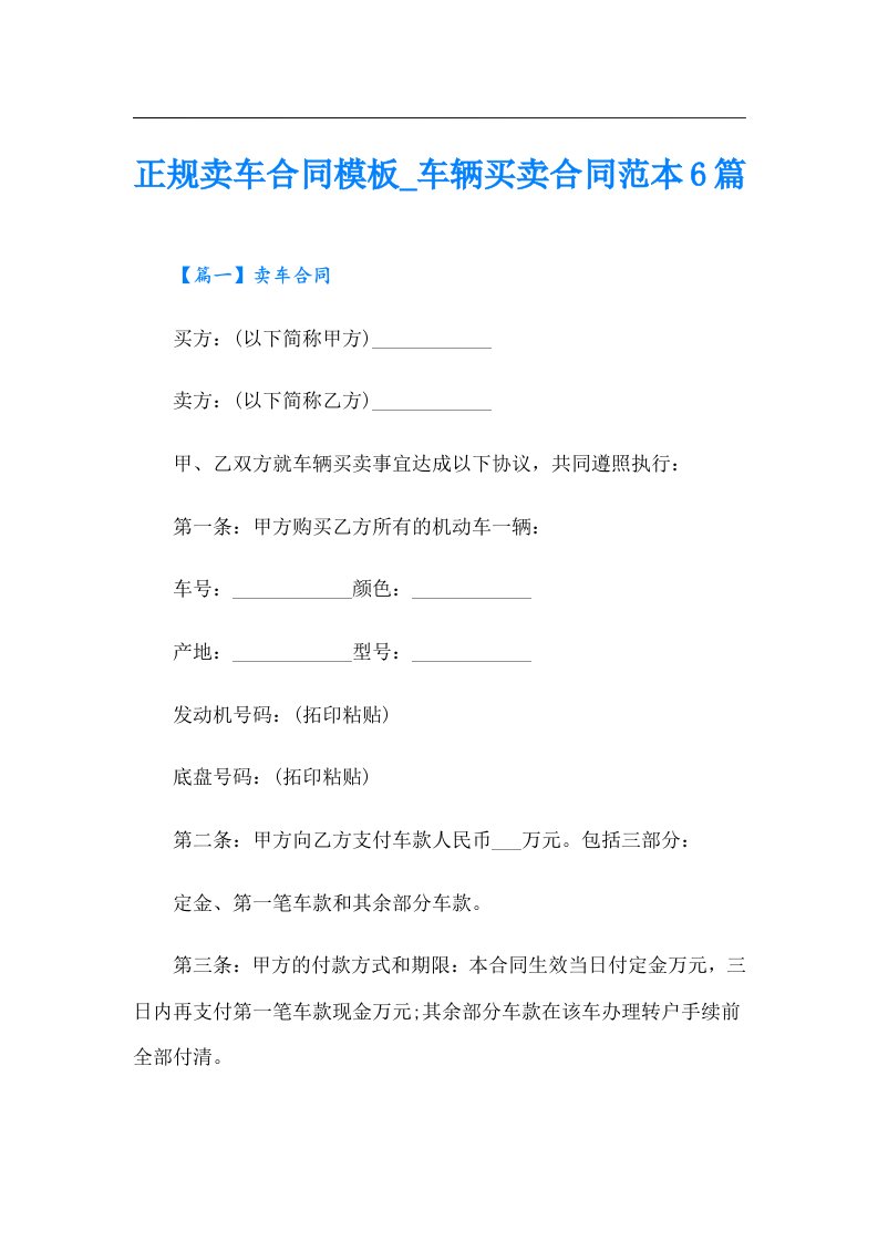 正规卖车合同模板_车辆买卖合同范本6篇