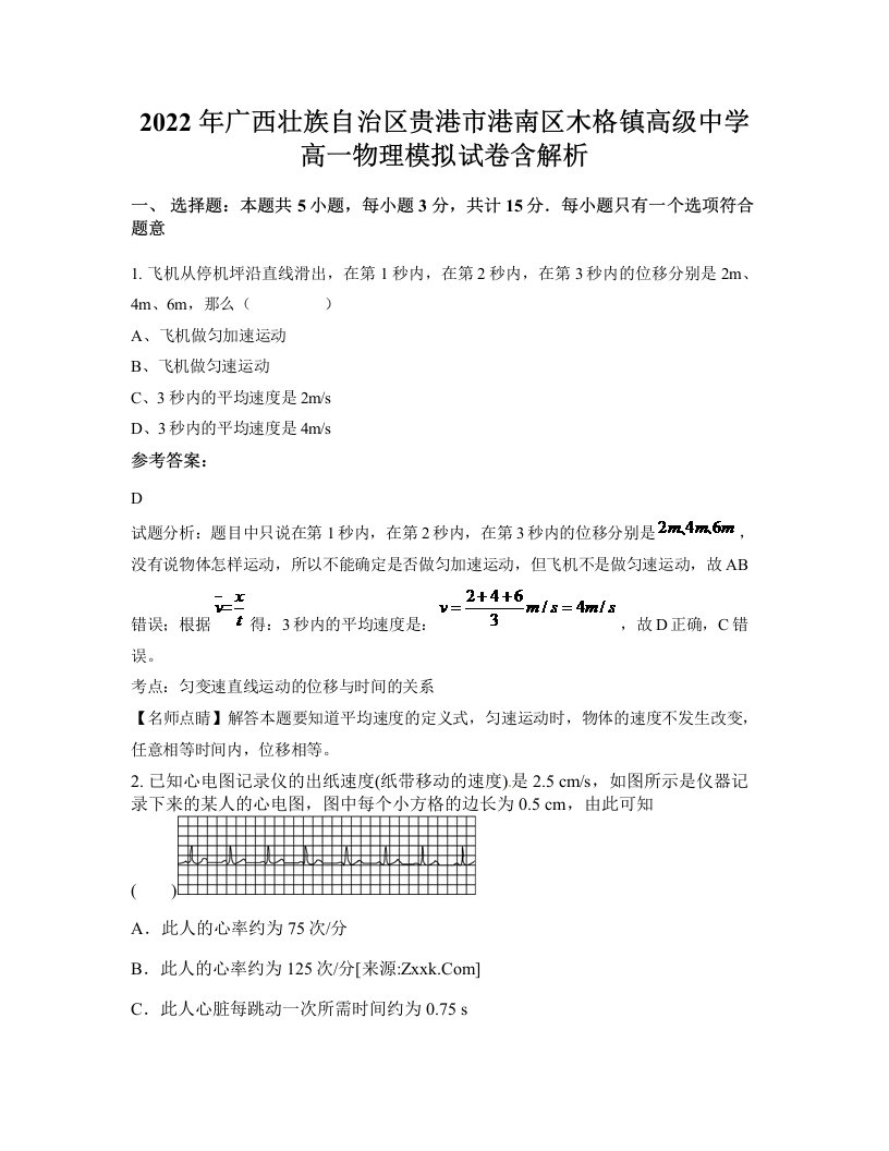 2022年广西壮族自治区贵港市港南区木格镇高级中学高一物理模拟试卷含解析