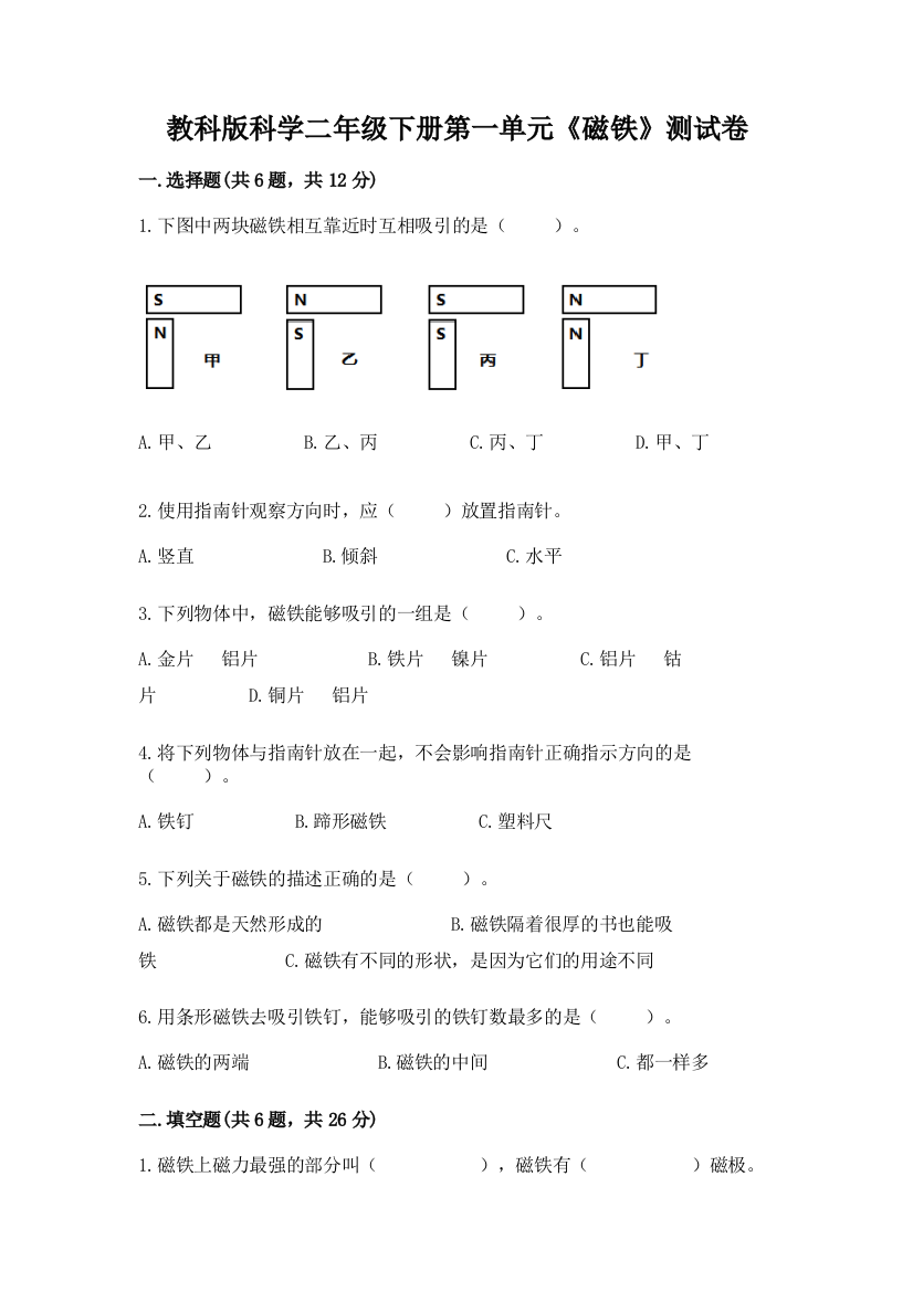 教科版科学二年级下册第一单元《磁铁》测试卷【满分必刷】