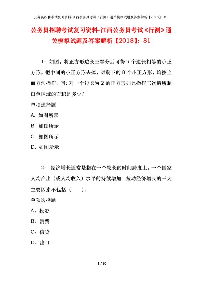 公务员招聘考试复习资料-江西公务员考试行测通关模拟试题及答案解析201881_1