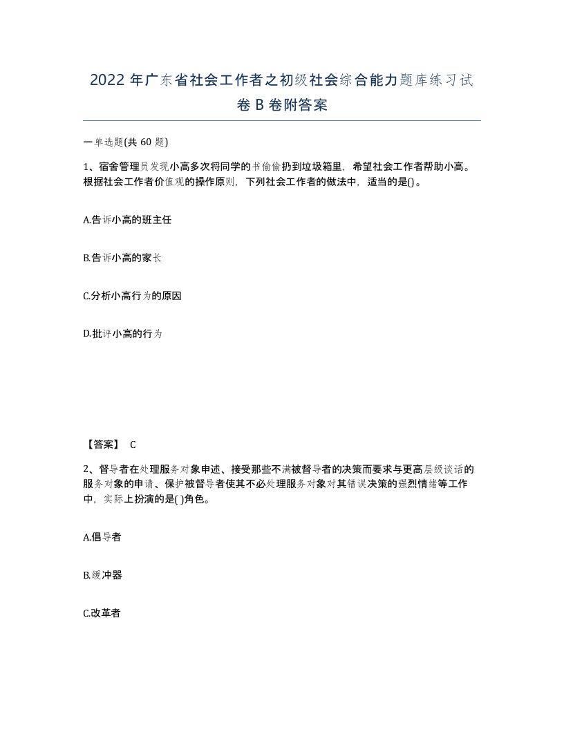 2022年广东省社会工作者之初级社会综合能力题库练习试卷B卷附答案