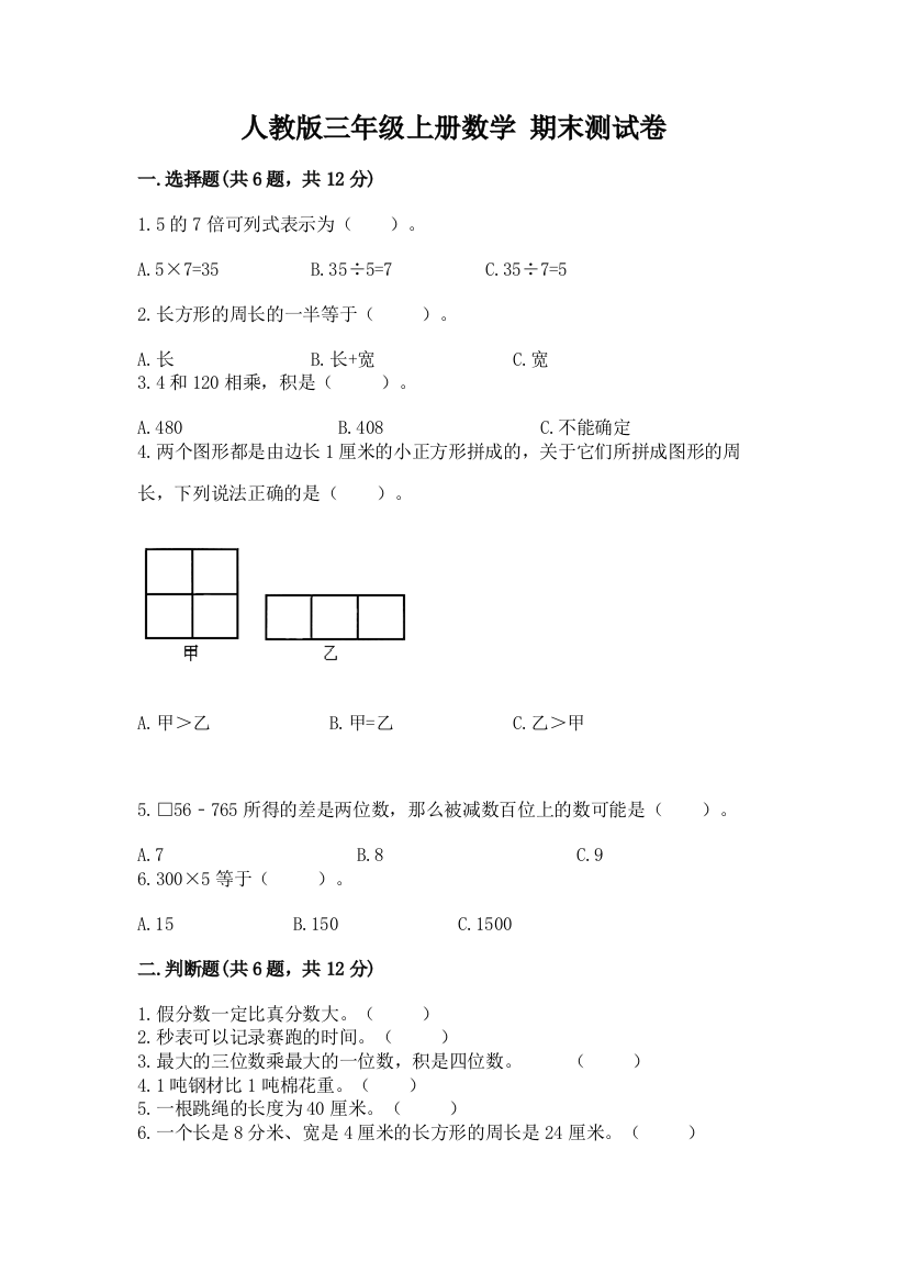 人教版三年级上册数学