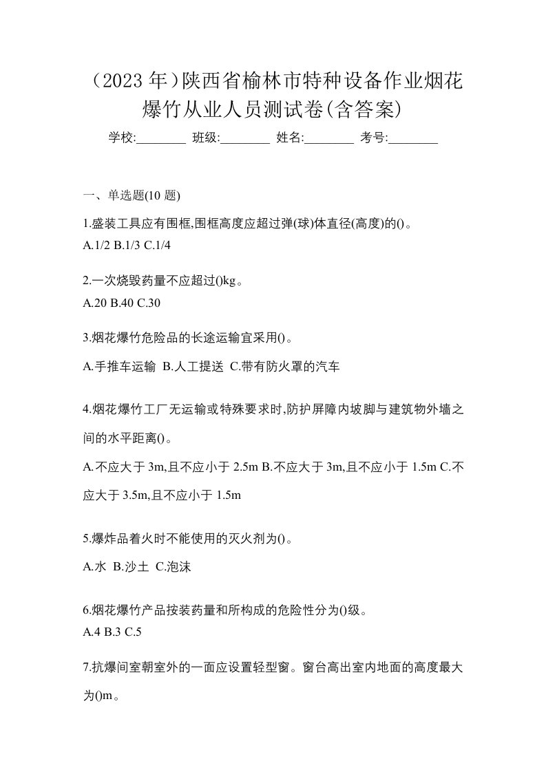 2023年陕西省榆林市特种设备作业烟花爆竹从业人员测试卷含答案