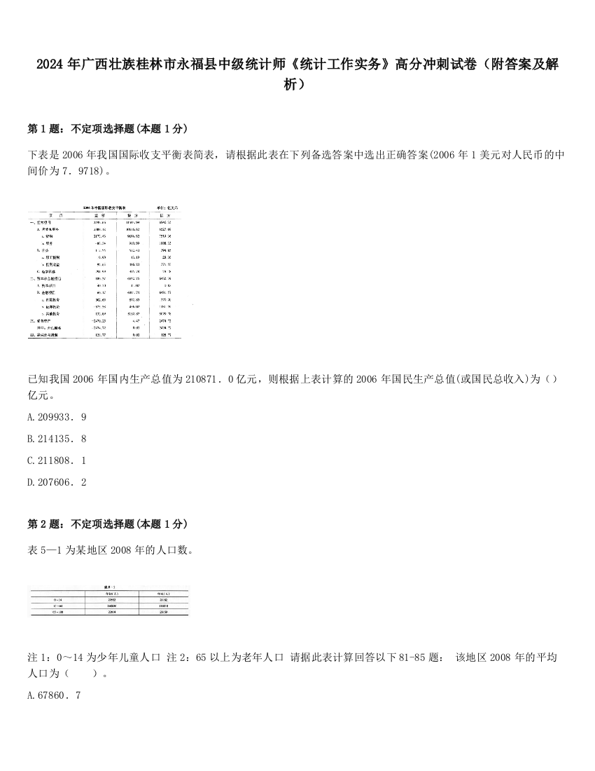 2024年广西壮族桂林市永福县中级统计师《统计工作实务》高分冲刺试卷（附答案及解析）