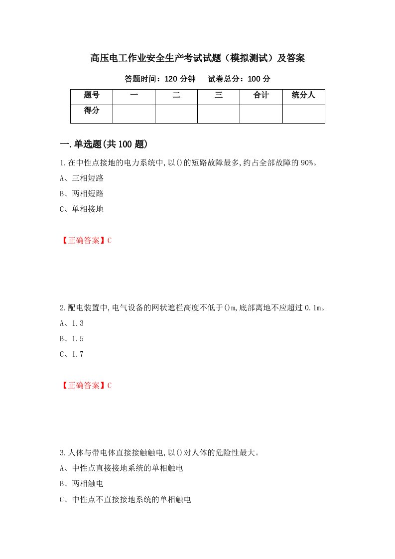 高压电工作业安全生产考试试题模拟测试及答案第99次