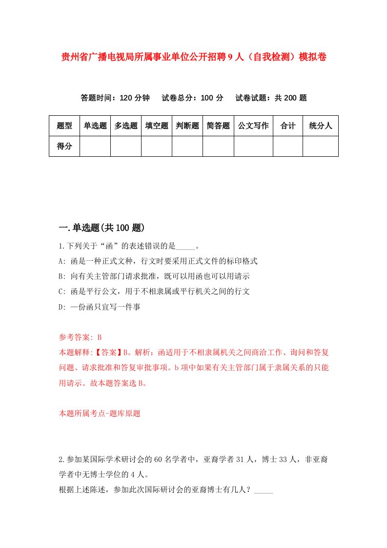 贵州省广播电视局所属事业单位公开招聘9人自我检测模拟卷第0版