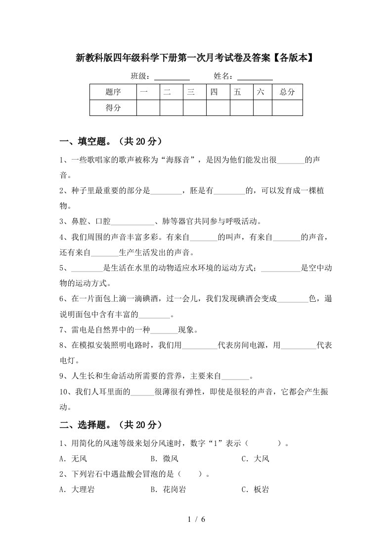 新教科版四年级科学下册第一次月考试卷及答案各版本