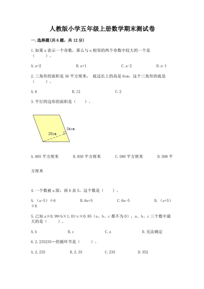 人教版小学五年级上册数学期末测试卷附答案【巩固】