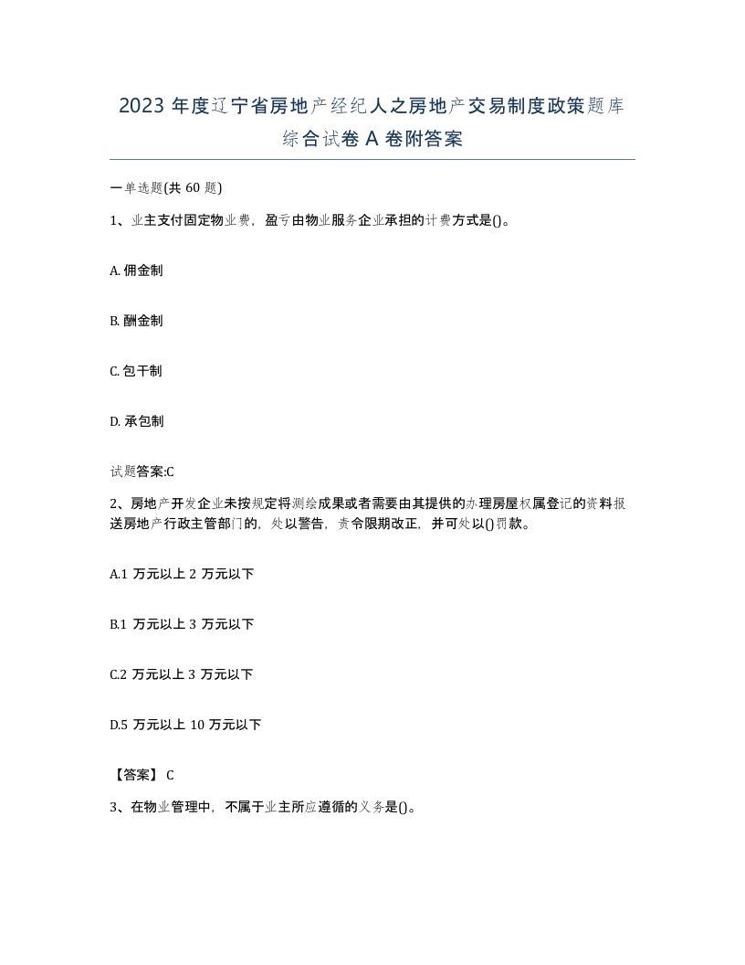 2023年度辽宁省房地产经纪人之房地产交易制度政策题库综合试卷A卷附答案