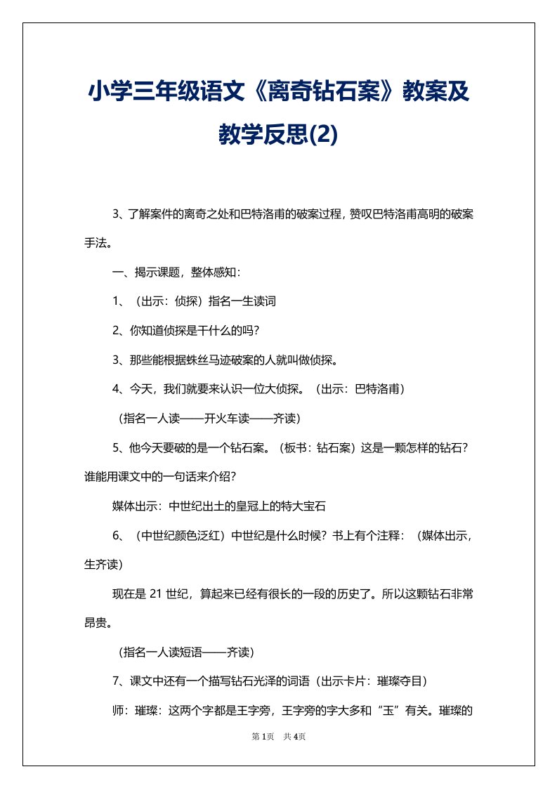 小学三年级语文《离奇钻石案》教案及教学反思(2)