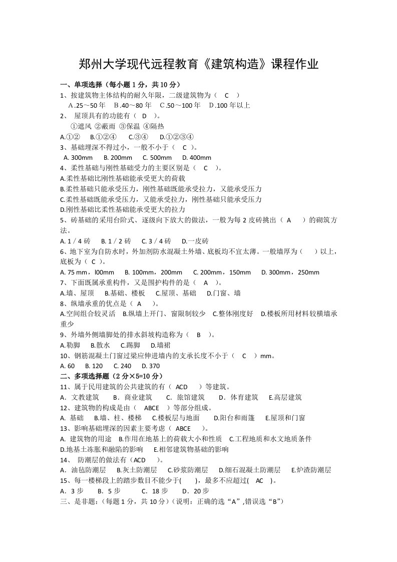 郑州大学现代远程教育《建筑构造》课程作业