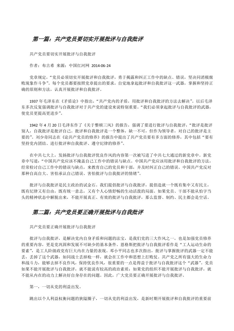 共产党员要切实开展批评与自我批评[修改版]