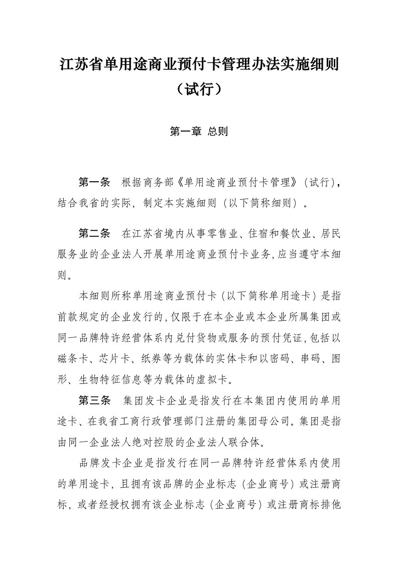 江苏单用途商业预付卡管理办法实施细则试行