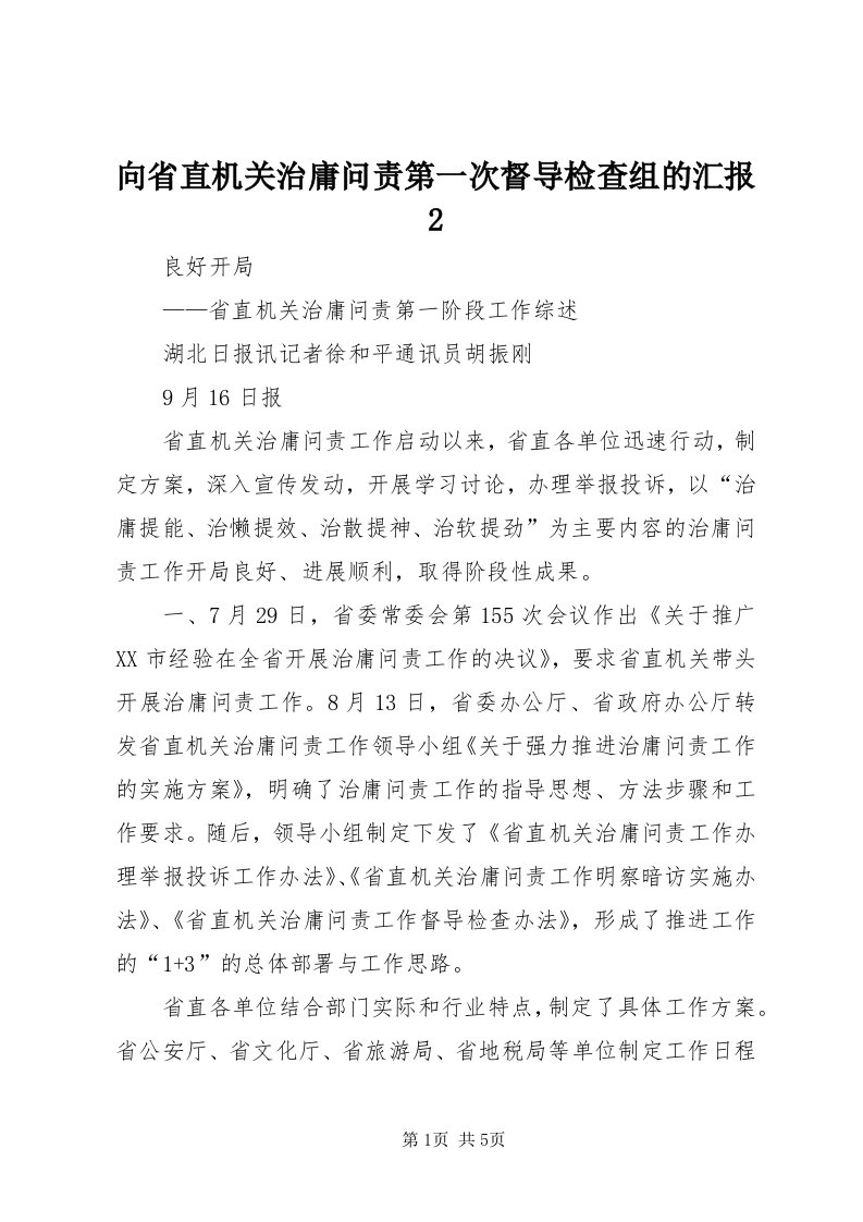 6向省直机关治庸问责第一次督导检查组的汇报