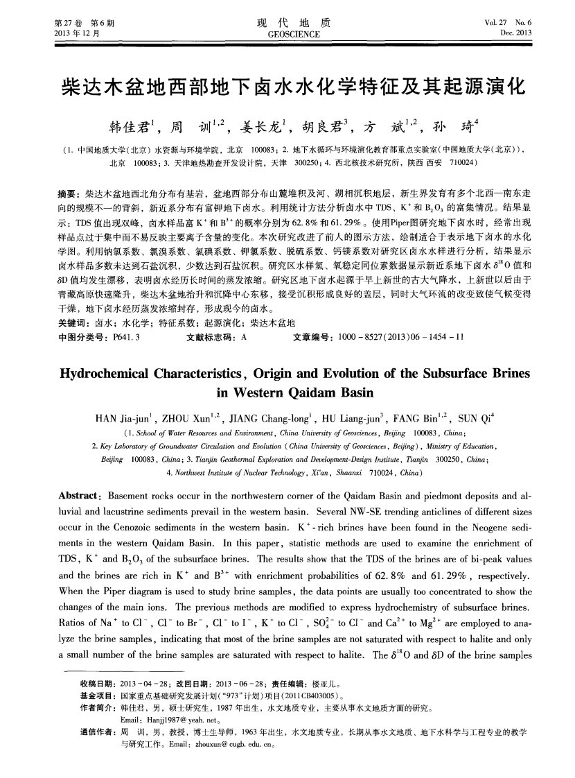 柴达木盆地西部地下卤水水化学特征及其起源演化