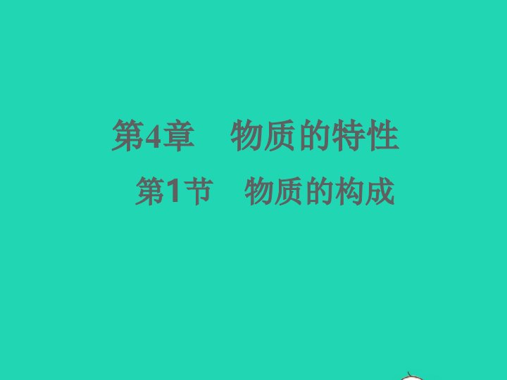 2022七年级科学上册第4章物质的特性4.1物质的构成习题课件新版浙教版