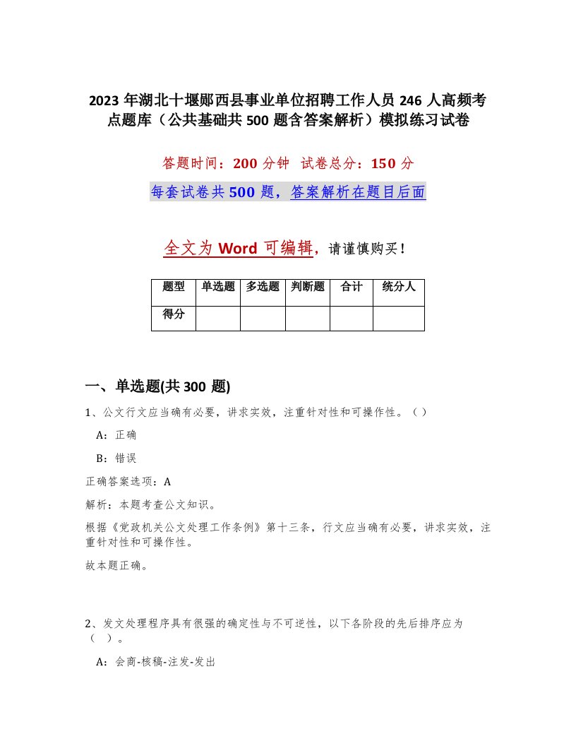 2023年湖北十堰郧西县事业单位招聘工作人员246人高频考点题库公共基础共500题含答案解析模拟练习试卷