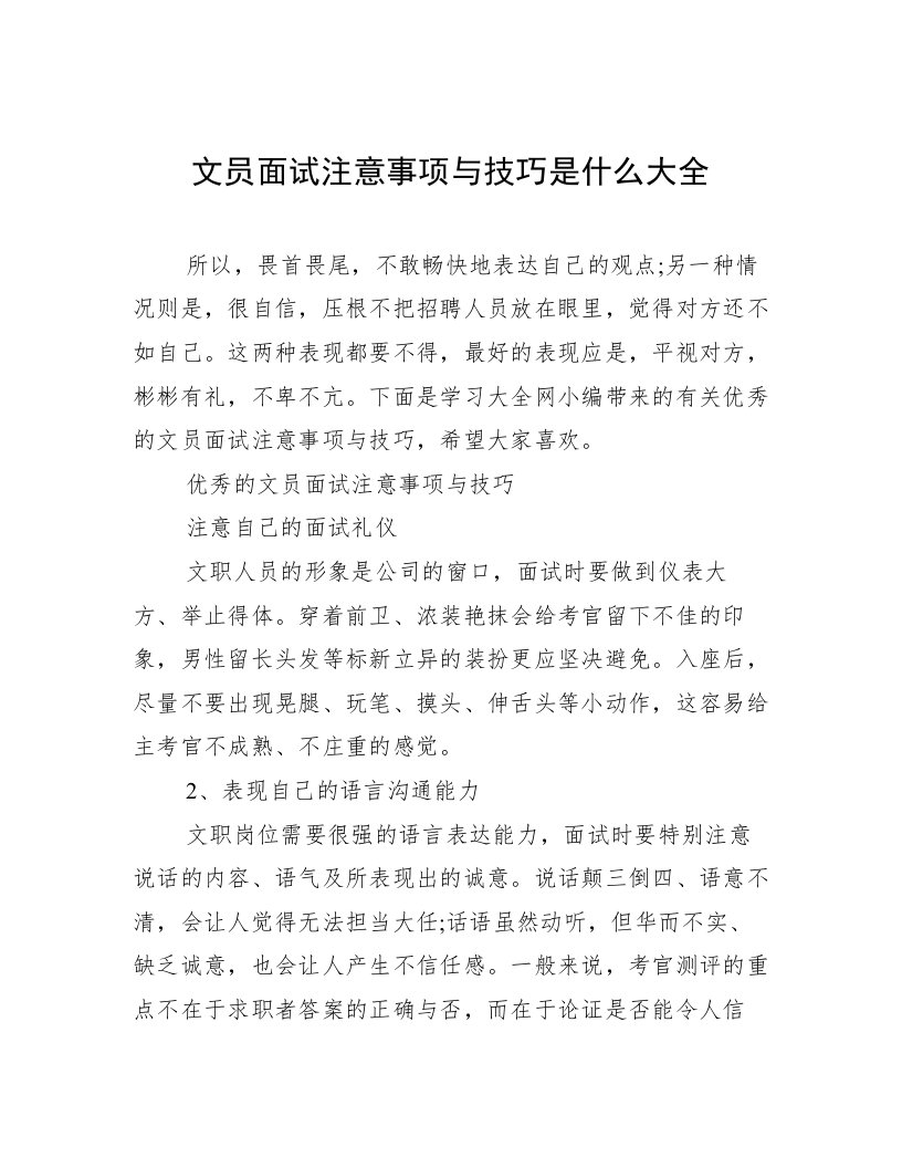 文员面试注意事项与技巧是什么大全