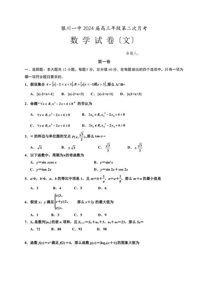 精选宁夏银川一中2024届高三第二次月考数学(文)试题2