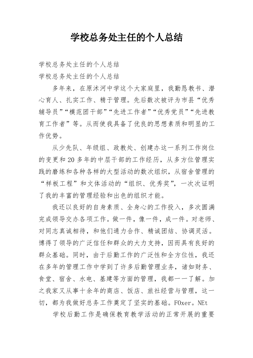 学校总务处主任的个人总结