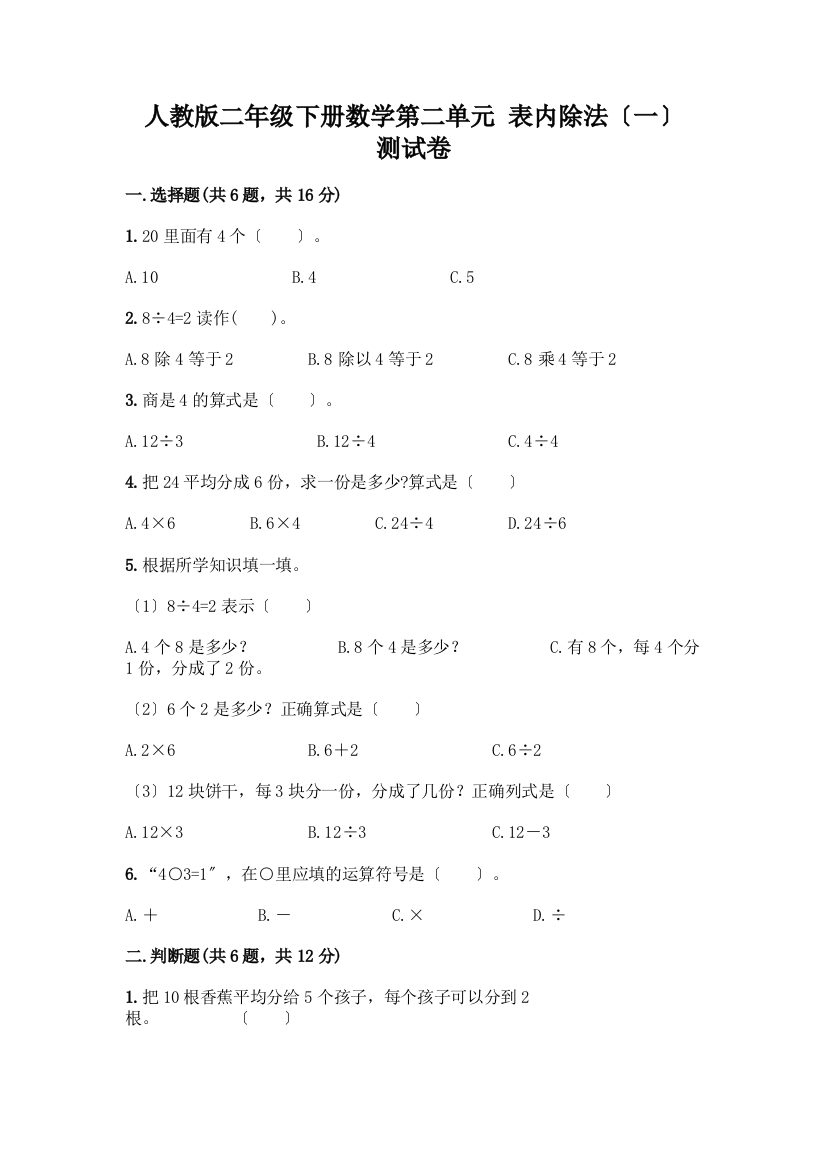 二年级下册数学第二单元-表内除法(一)-测试卷精品【必刷】