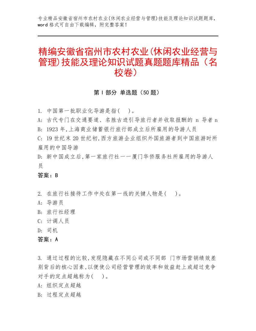 精编安徽省宿州市农村农业(休闲农业经营与管理)技能及理论知识试题真题题库精品（名校卷）