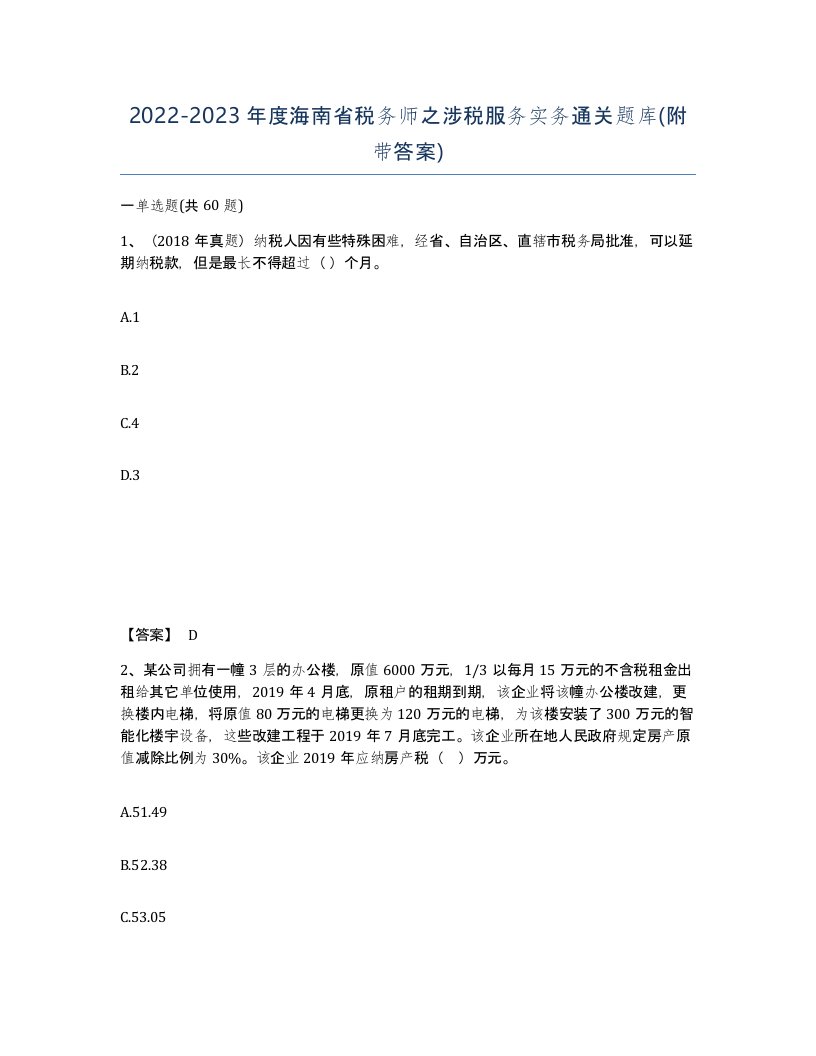 2022-2023年度海南省税务师之涉税服务实务通关题库附带答案