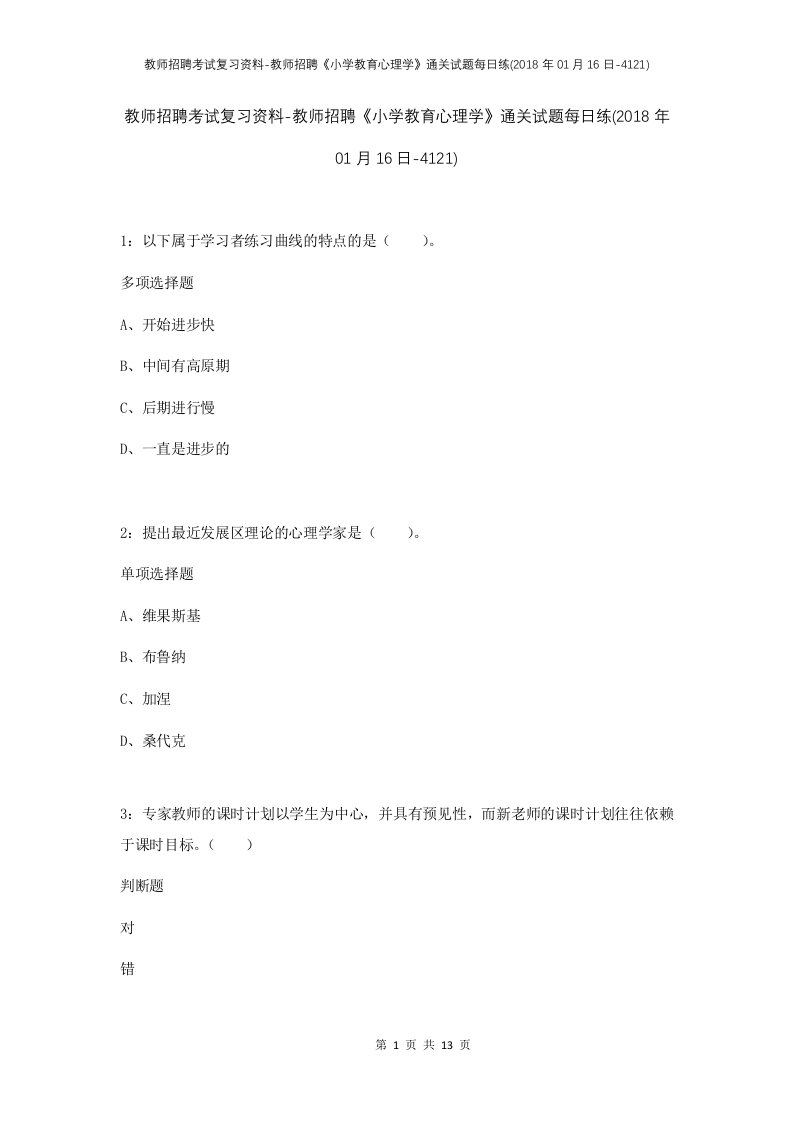 教师招聘考试复习资料-教师招聘小学教育心理学通关试题每日练2018年01月16日-4121