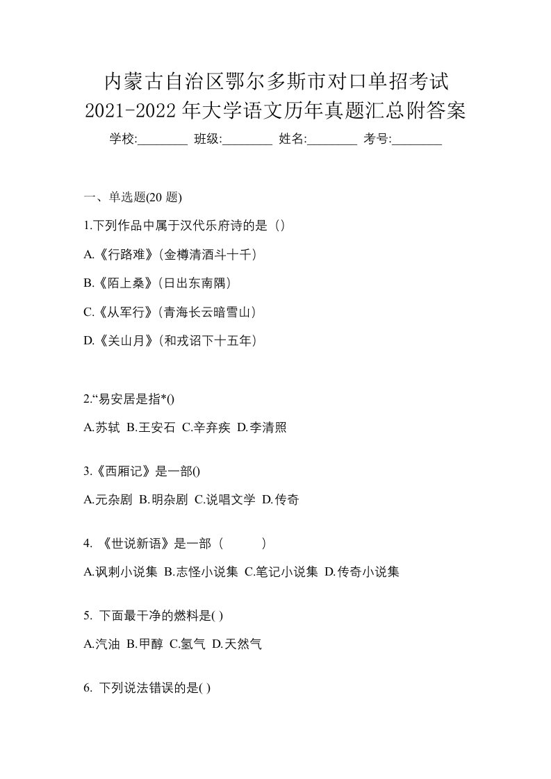 内蒙古自治区鄂尔多斯市对口单招考试2021-2022年大学语文历年真题汇总附答案