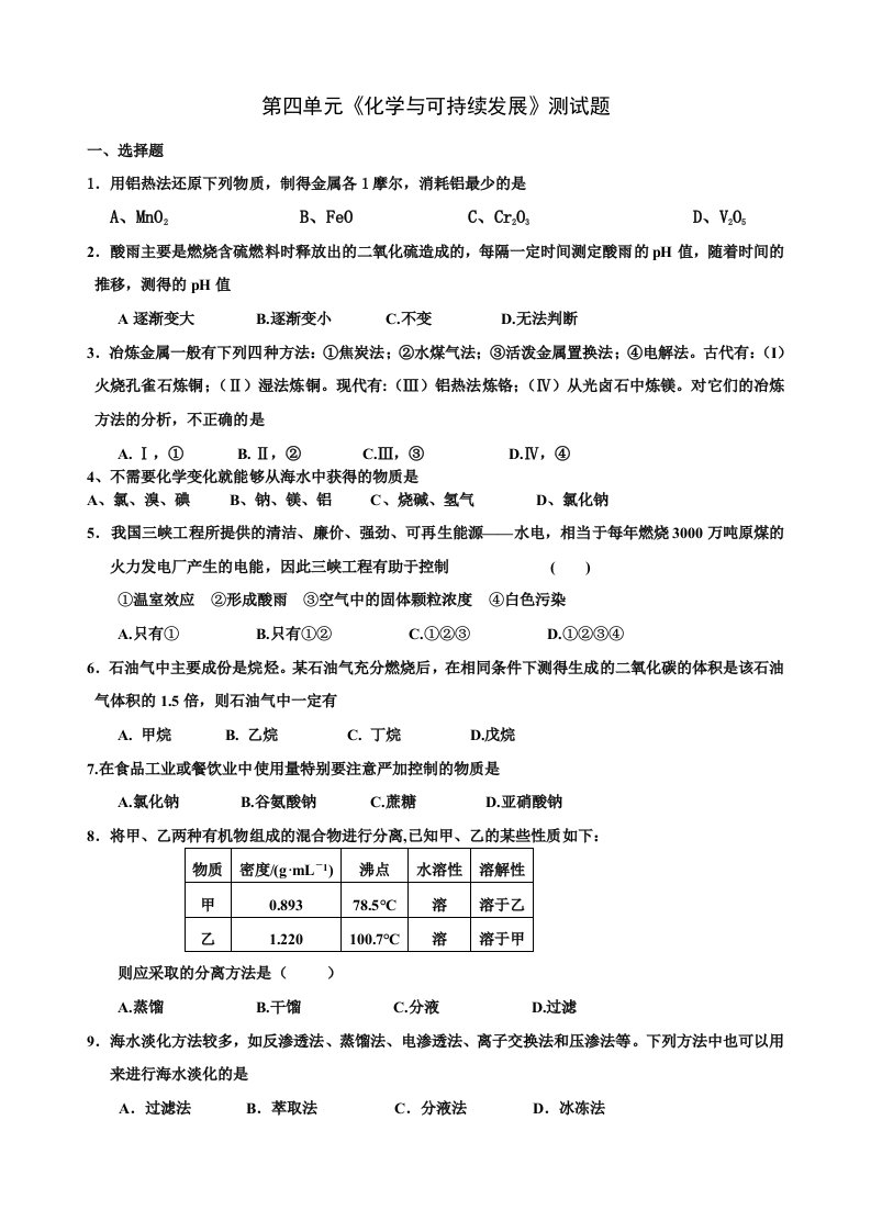 b高一化学必修2第四单元《化学与自然资源的开发利用》测试题