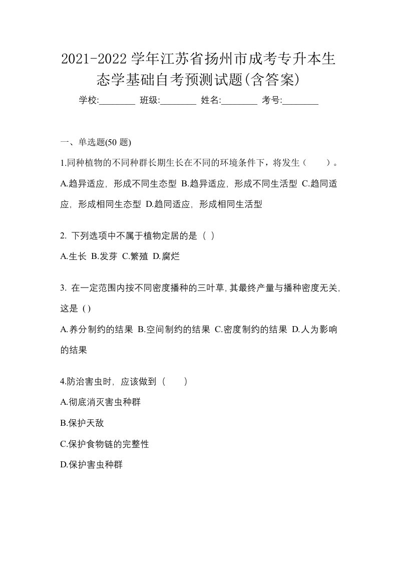 2021-2022学年江苏省扬州市成考专升本生态学基础自考预测试题含答案