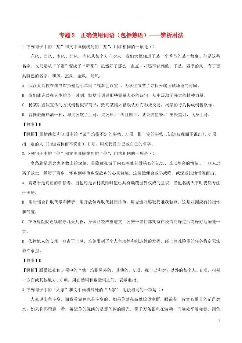 2023年高考语文二轮复习专项练专题2正确使用词语包括熟语__辨析用法含解析