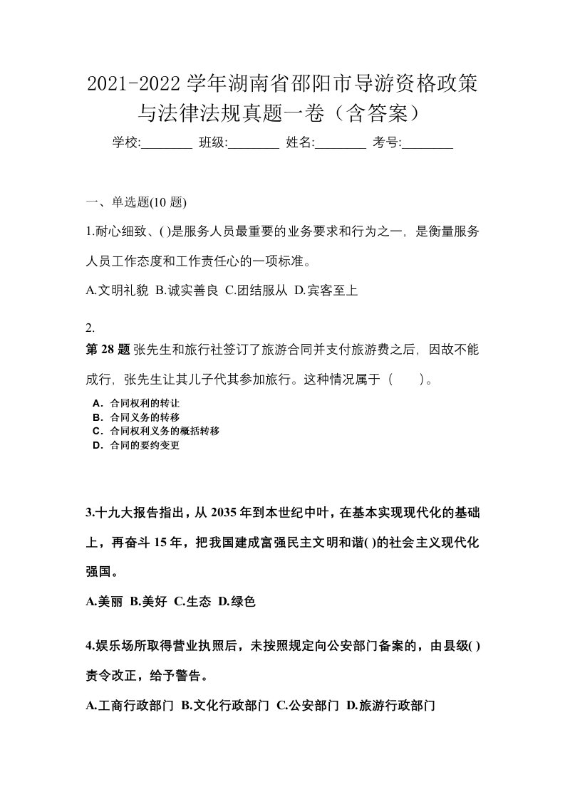 2021-2022学年湖南省邵阳市导游资格政策与法律法规真题一卷含答案