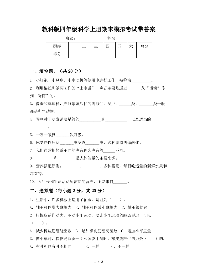 教科版四年级科学上册期末模拟考试带答案