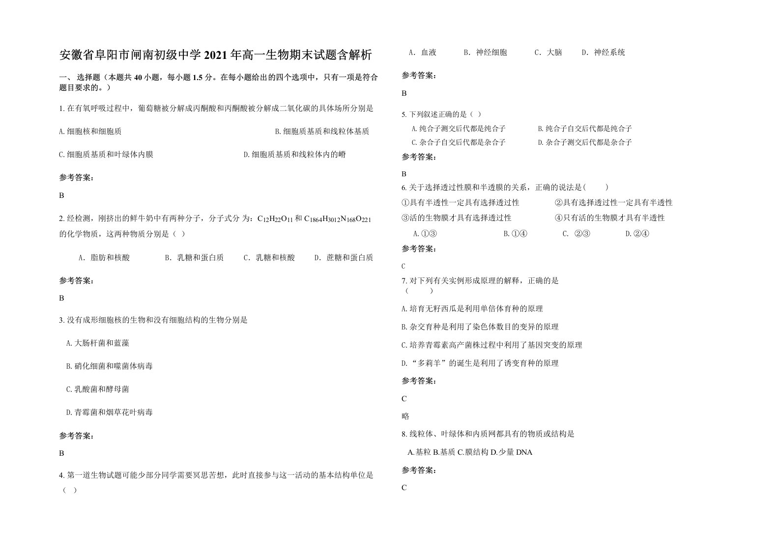 安徽省阜阳市闸南初级中学2021年高一生物期末试题含解析